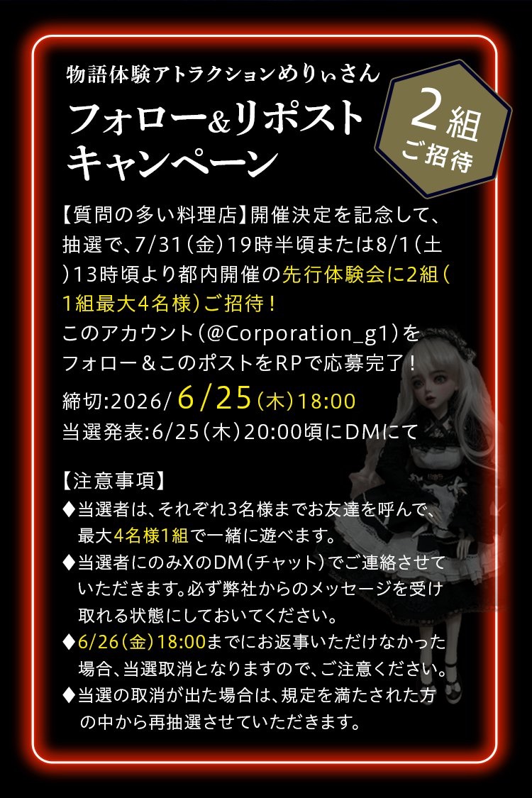 Corporation_g1's tweet photo. 2026年8/7(金)より、
物語体験アトラクション【めりぃさん】開催決定！
とんとんさんを再度お招きしてマダミス貞子チーム再結成！
販売開始は6/26(金)20時。
抽選で7/31(金)または8/1(土)先行体験会に2組ご招待！
マダミス貞子をお送りしたチームでお送りするホラー×ミステリー×謎解きの物語体験を是非お楽しみください。
※本番では2～6人用ですが、ご招待は1チーム4人までとさせて頂きます。

詳細：🎫📷https://t.co/5Q5xW481Ky 

#めりぃ体験