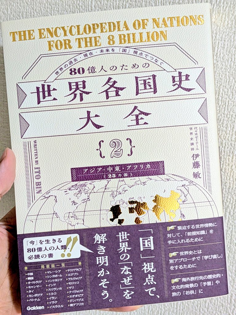 Book_Meyer's tweet photo. この本、バグってた。それぞれの"国"視点で歴史が学べるのってこんなメリットがあったのかと。同じ歴史イベントでも国ごとに違う視点が現れるから、多角的な視点と解像度が同時に手に入ります。情報も凄い。各国の基本情報／歴史上の中心人物／重要キーワードや時系列での変化、巻末にも人物事典やキーワード事典まで付いていてフルカラー。どうかしてる！