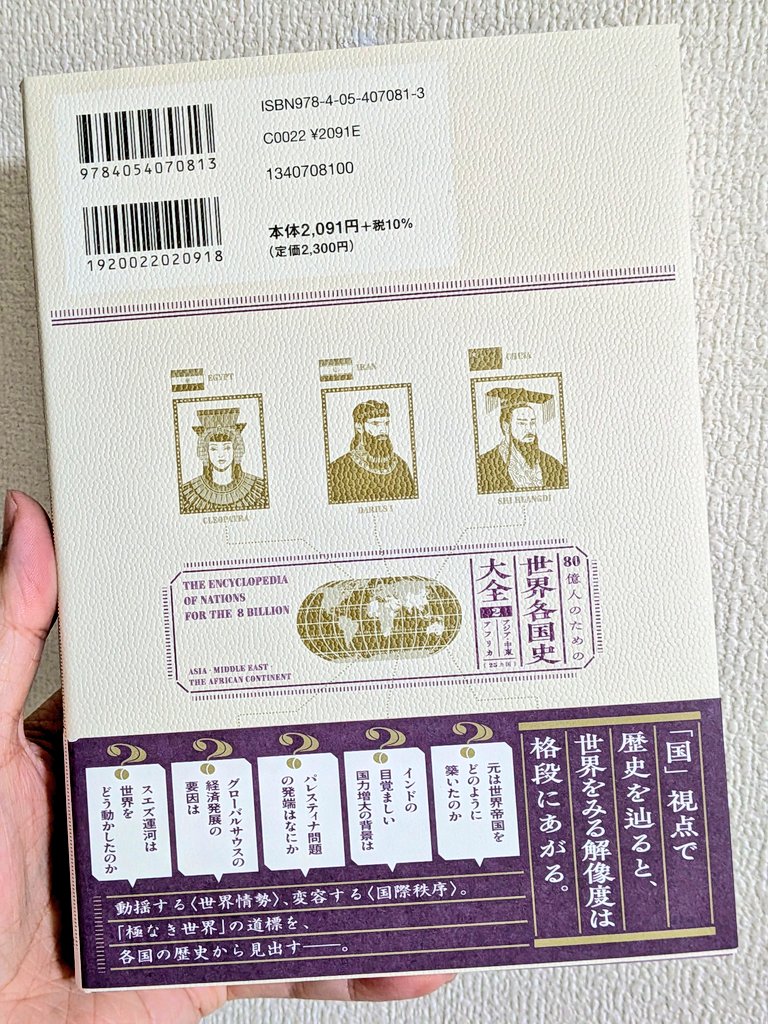 Book_Meyer's tweet photo. この本、バグってた。それぞれの"国"視点で歴史が学べるのってこんなメリットがあったのかと。同じ歴史イベントでも国ごとに違う視点が現れるから、多角的な視点と解像度が同時に手に入ります。情報も凄い。各国の基本情報／歴史上の中心人物／重要キーワードや時系列での変化、巻末にも人物事典やキーワード事典まで付いていてフルカラー。どうかしてる！