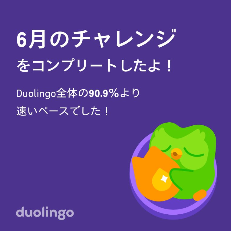 shima_usako's tweet photo. Duolingo全体の90.9％より速く6月のチャレンジをコンプリートしたよ！ https://t.co/CAcQwNxYdn