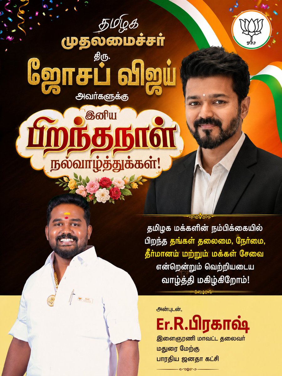 PrakashR_BJP's tweet photo. #தமிழக_முதலமைச்சர் திரு. @TVKVijayHQ  இனிய பிறந்தநாள் நல்வாழ்த்துக்கள்!

தமிழக மக்களின் நம்பிக்கையைப் பெற்று, மக்கள் நலன், வளர்ச்சி மற்றும் முன்னேற்றப் பாதையில் தமிழகத்தை வழிநடத்தி வரும் தங்களின் பொதுப்பணி மேலும் சிறக்க இறைவனை வேண்டுகிறோம்.

அன்புடன்,
Er. R. பிரகாஷ்
இளைஞரணி மாவட்ட தலைவர்
மதுரை மேற்கு மாவட்டம்
பாரதிய ஜனதா கட்சி (BJP)

#prakashbjpusilampatti #prakashrbjp #TVKVijay #happybirthday #TamilNaduCM #tvk #HappyBirthdayVijay #HBDJosephVijay #birthdaywishes

@TVKVijayHQ | @narendramodi | @BJP4India | @BJP4TamilNadu | @BJP4MaduraiWest | @NainarBJP | @SuryahSG | @DrTamilisai4BJP | @ProfessorBJP |