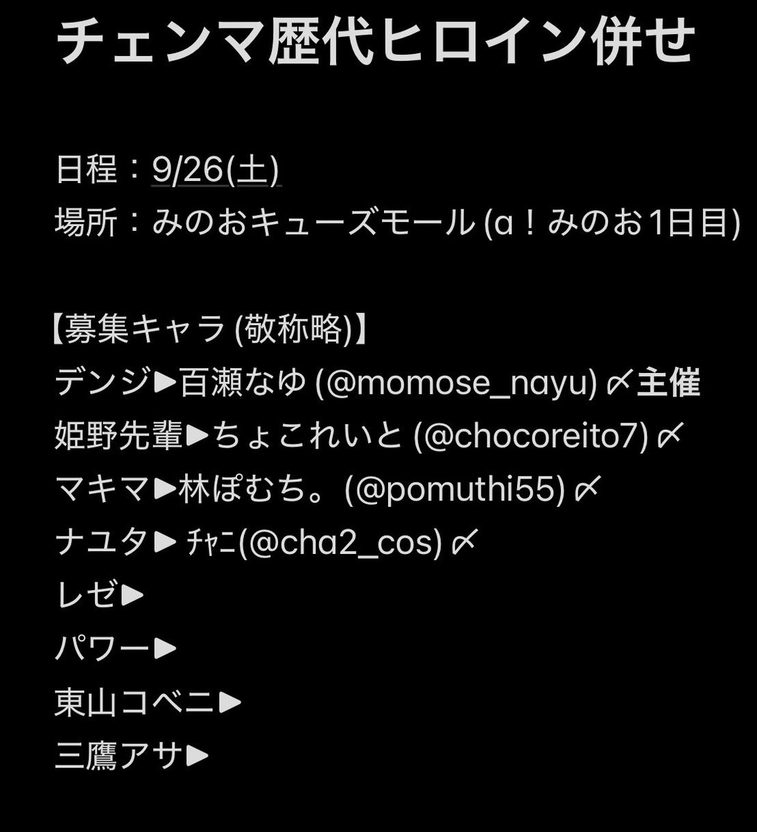 momose_nayu's tweet photo. 【併せ募集】
9/26(土)のアコスタみのおキューズモールにて下記の通り🪚併せを行います。
🪚歴代女性ヒロインであれば、下記以外でも参加可能です。
もしご興味ある方いらっしゃれば、主催の百瀬までお声がけ頂けますと幸いです！
(主催の相互中心、先着順ではありません) https://t.co/GO9VcfJnUo