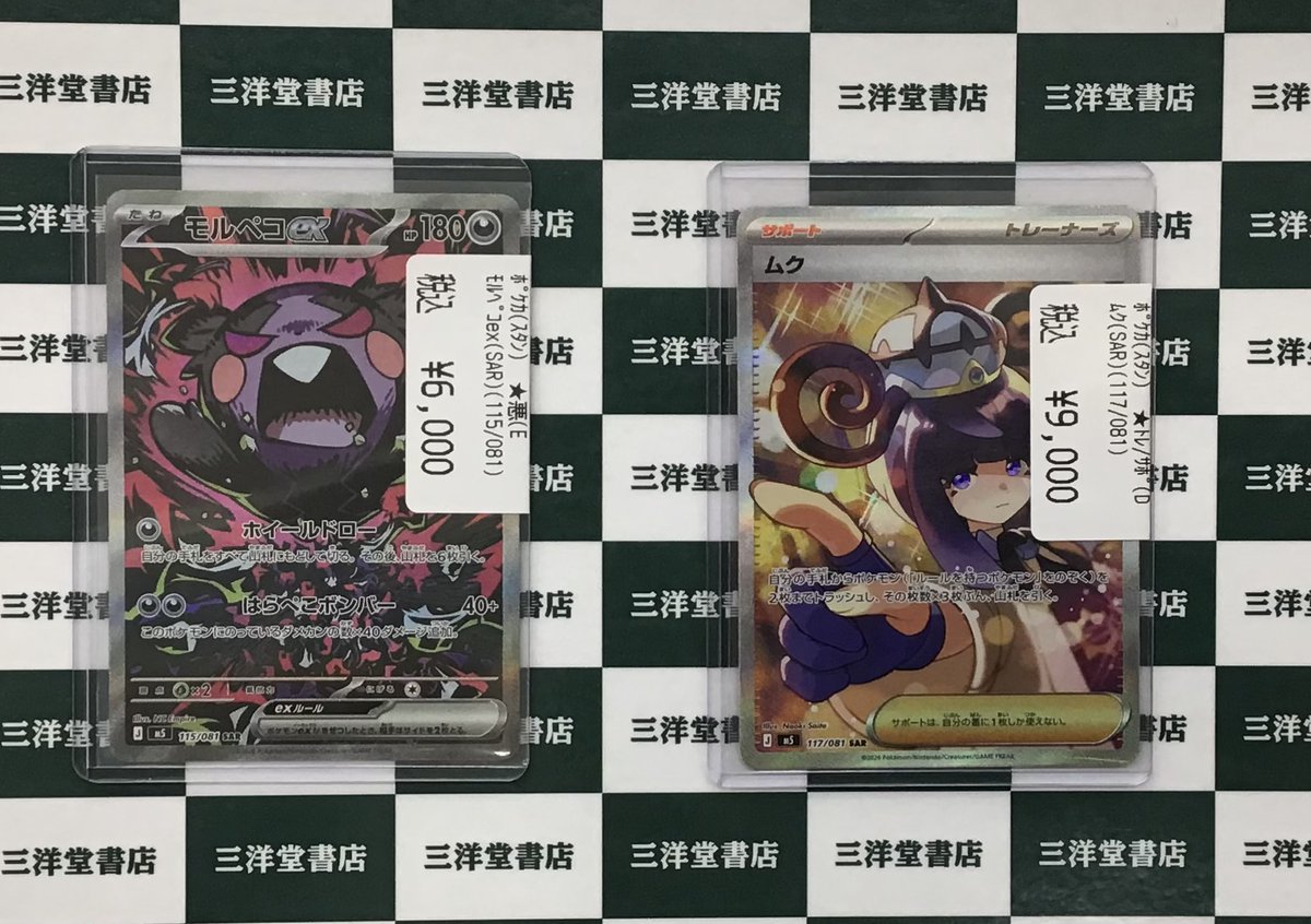 ポケカ ✨ﾓﾙﾍﾟｺex(SAR)(115／081) ✨ﾑｸ(SAR)(117／081) 高レアリティ