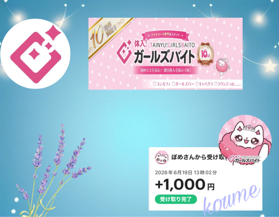 koumeminami0303's tweet photo. 【公式】体入！ガールズバイト 様
(@girlsbaito)
夏の超豪華プレゼント企画にて
当選をいただきました𓇬◌۫
ありがとうございますꕤ⋆.˚ 

夜職の専門求人サイト！
 #ガールズバイト 
公式キャラはぽめかわちゃん💗
 #こうめの当選報告 https://t.co/kVKjKango6