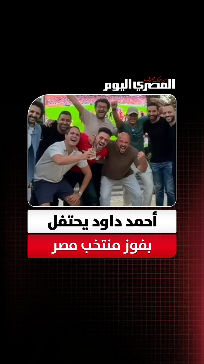 أحمد داود يحتفل مع عمرو المنسي بفوز منتخب مصر على نيوزيلندا 