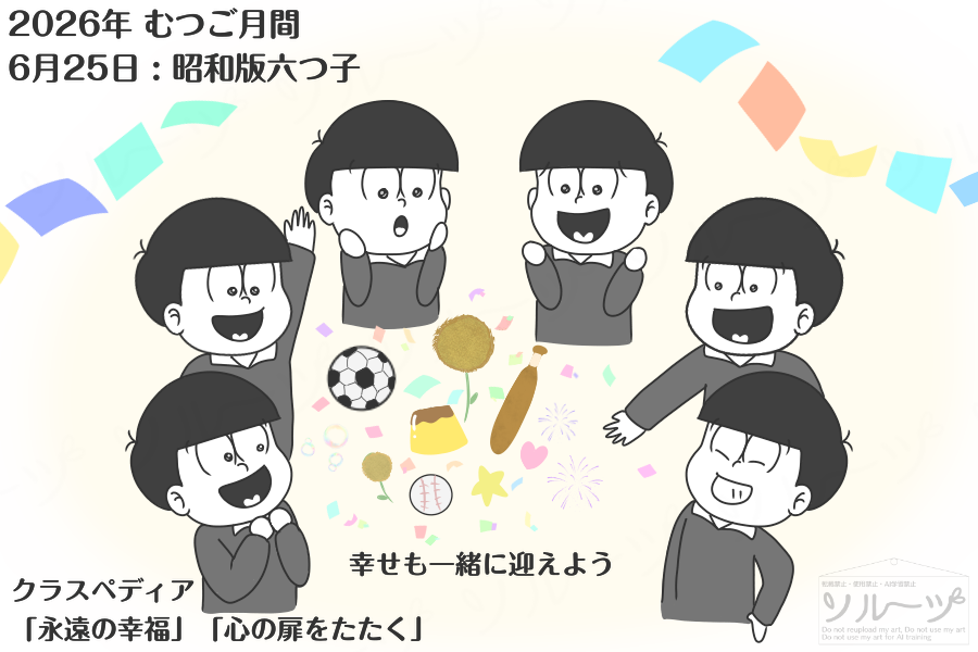 toweluna's tweet photo. 2026年！6月！
6のつく日々 #むつご月間 

6月25日
幸せを囲めー！ https://t.co/Fc7mE6XLpX