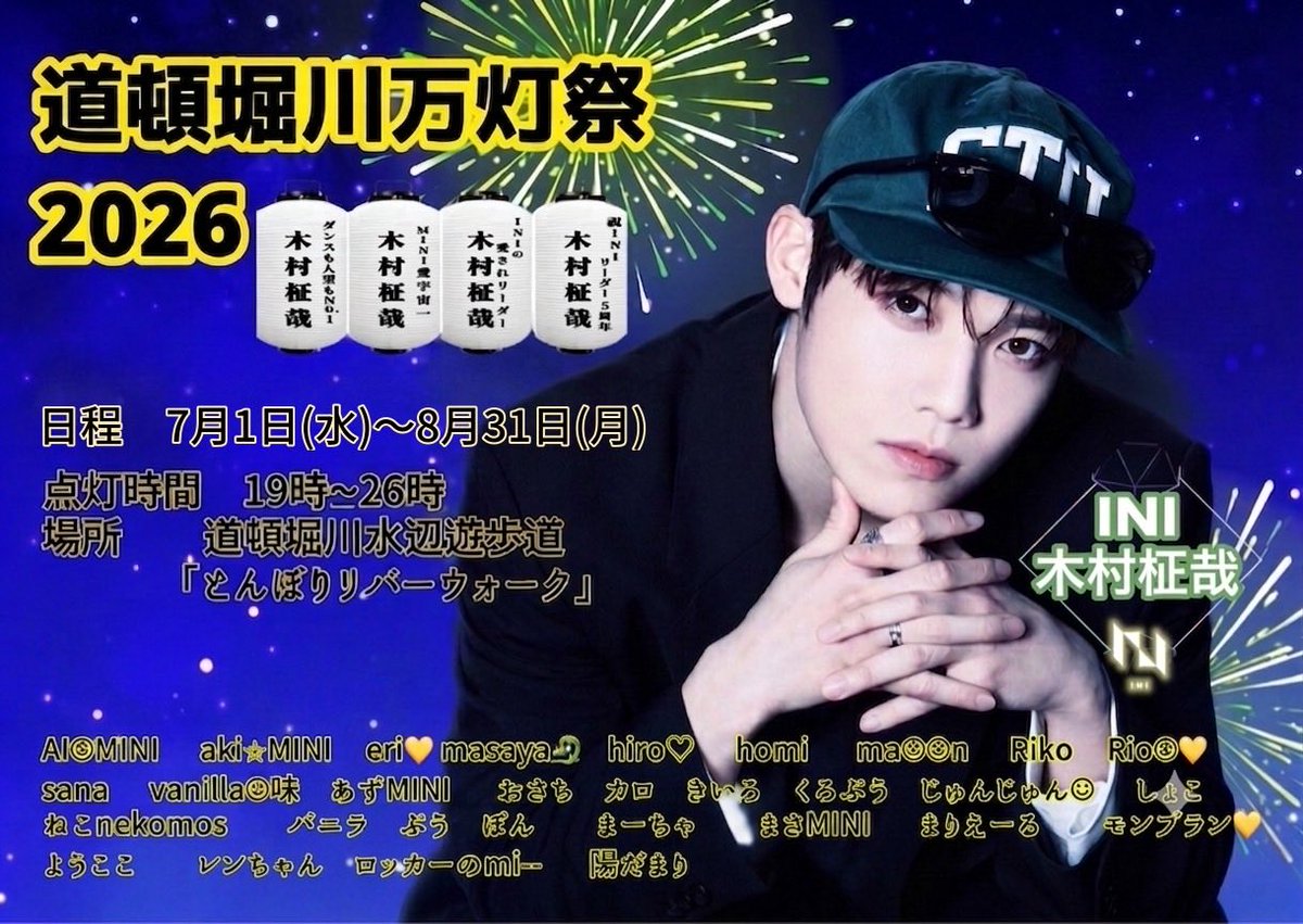 masamini_anzu10's tweet photo. 今年も参加させていただきました☺️
道頓堀川万灯祭2026
7月1日（水）〜8月31日（月）
MINI合計192名、35灯での参加になります！
柾哉MINIからは4灯献灯です🏮💛💛💛💛
皆様ぜひ見に行ってください🫶
#木村柾哉
#大阪から世界へ灯せINIの光
#道頓堀川万灯祭2026
#FromMINI https://t.co/jG0MVXduFd