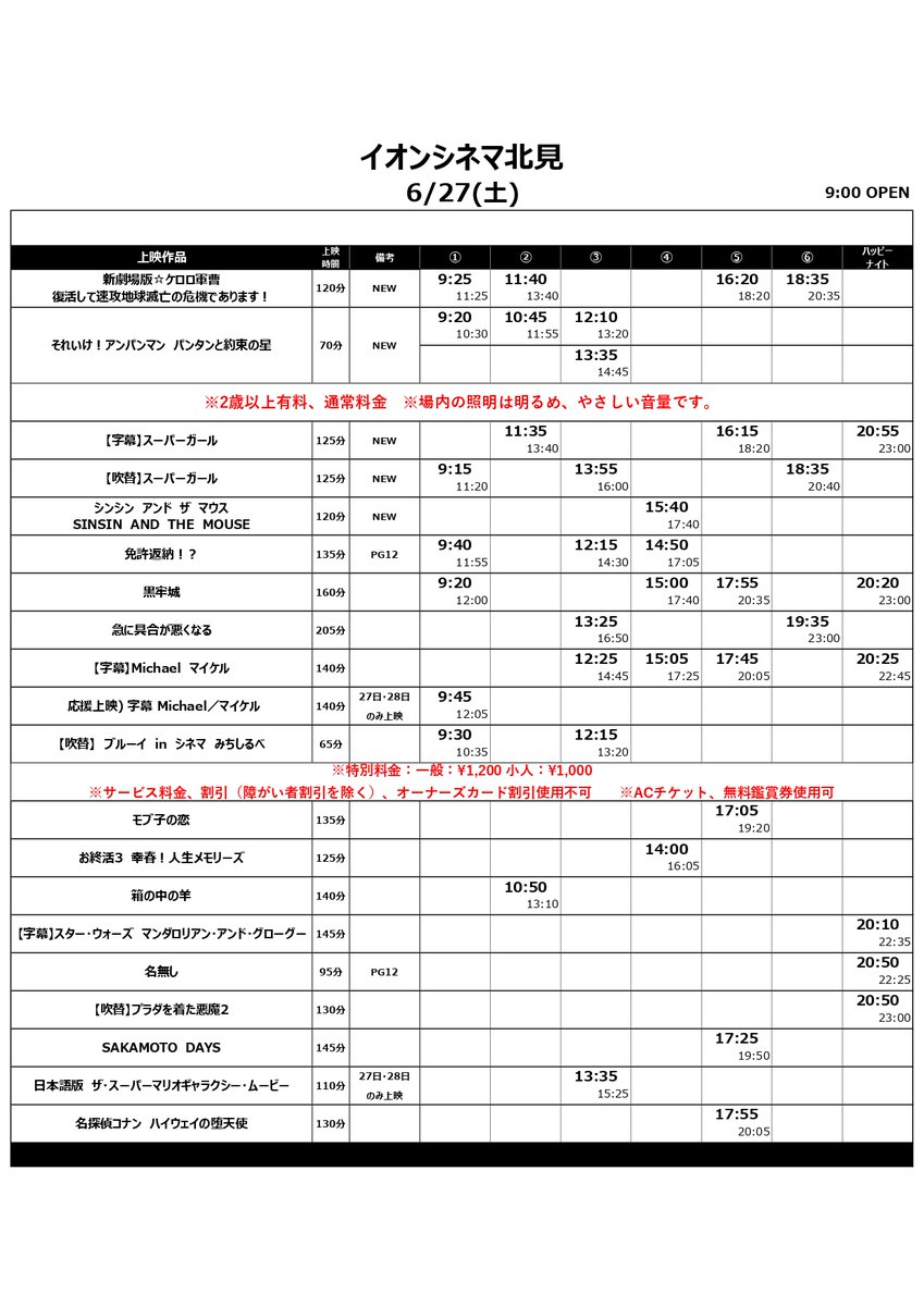 ac_kitami's tweet photo. 6/26(金)～7/2(木)スケジュールのお知らせ  6/26(金)～7/2(木)は朝9時オープン  28日(日)は設備工事の為、ハッピーナイト上映はございません。スケジュールの関係上、2回に分けて投稿致します。ご了承くださいませ。 https://t.co/cIFX9ZiO3i