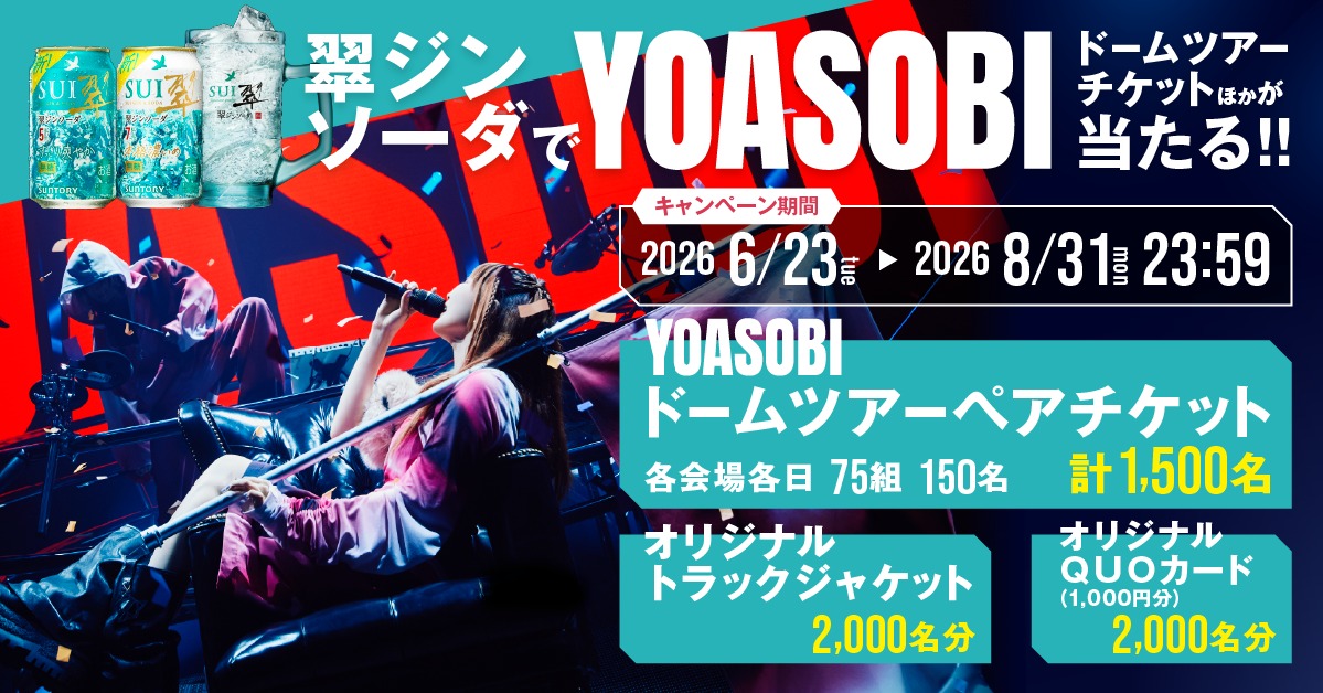 sui_suntory's tweet photo. ／​
YOASOBIくらい愛されたい！​
だからみんなを最高の舞台に連れていく！​
翠ジンソーダ缶を購入、もしくはお店で翠ジンソーダを注文するだけでYOASOBIのドームツアーチケットが当たる🎉
＼

翠ジンソーダを飲めばドームツアーに行けるかも。​
こんな奇跡、愛してくれますか？​

#YOASOBI