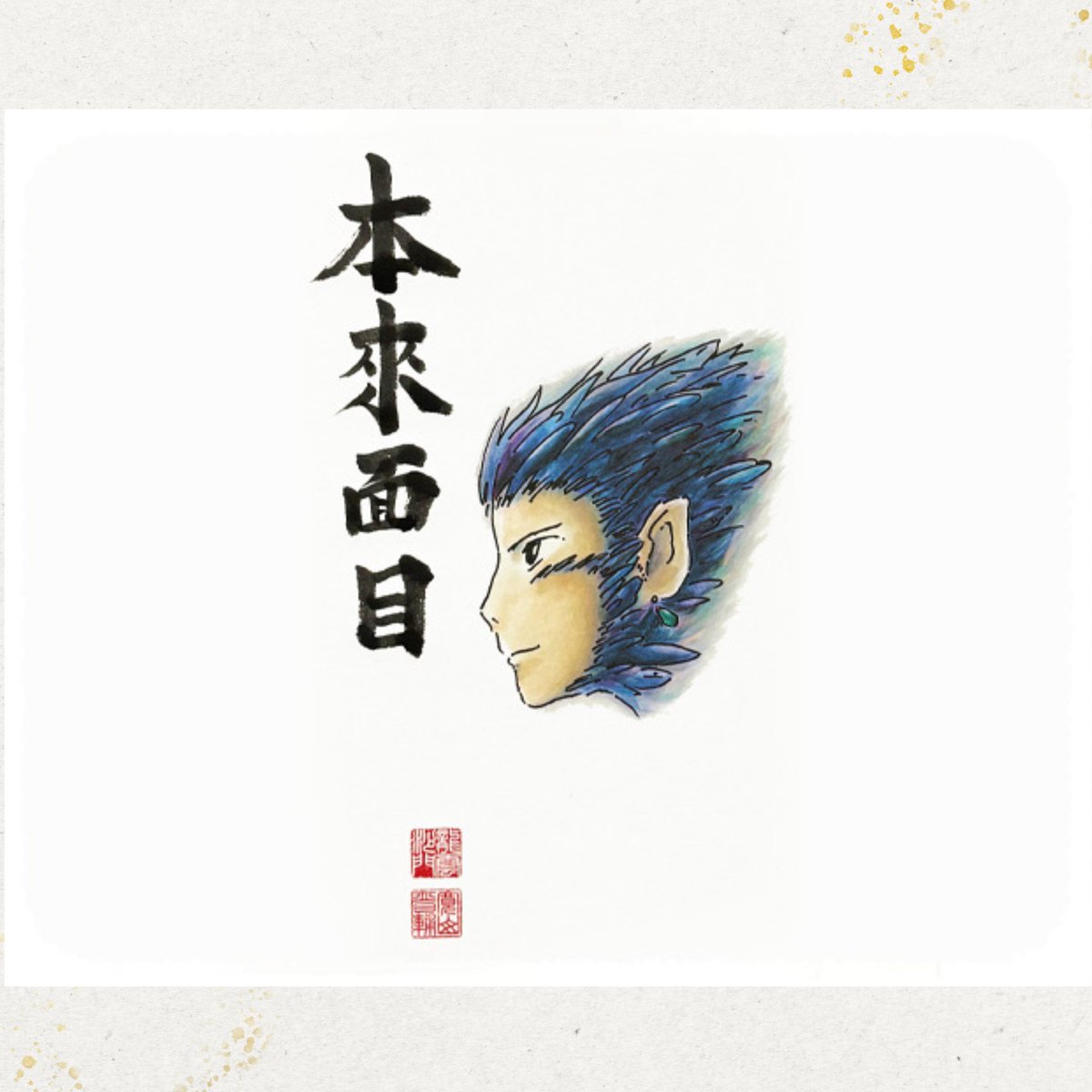 本来面目。 肩書きとか、 役割とか。 そんな上着を取った先にある