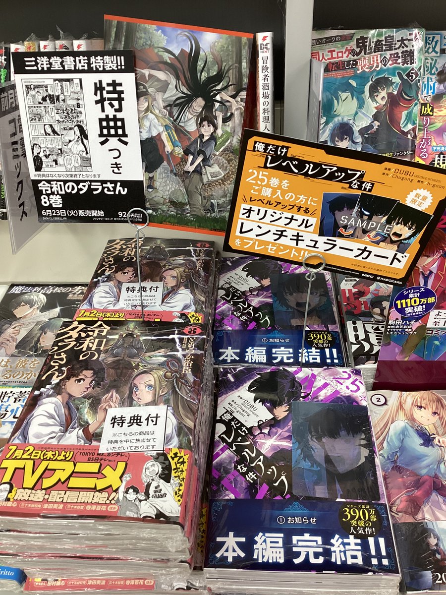D級冒険者の俺 店舗購入特典38点セット コミック版 🌟本日発売🌟 『令和のダラさん 8巻』 三洋堂書店特製特典付き‼️ 『俺