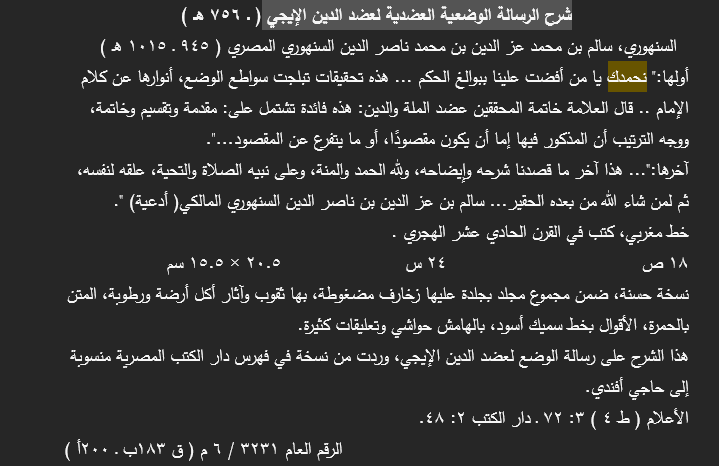BookCollecter's tweet photo. @iyahyakapl لعلها لسالم السنهوري فقد وافقت مخطوطة شرح السنهوري على العضدية في مكتبة جامعة الملك سعود ولم أطلع على المخطوط، https://t.co/dKryu7P1JT
