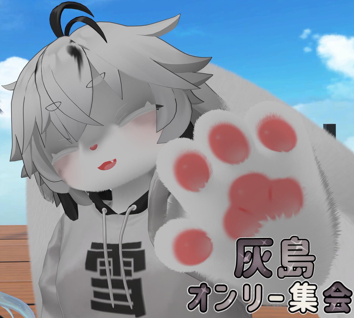 Nyssace's tweet photo. 旅行に行ったらあいじまおててができない？
ざんねん！
そうだと思って予約しておいた！
「あいじま🐾おてて！」 https://t.co/ug27Q8ldQd