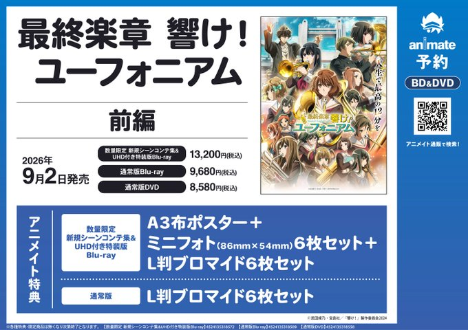 予約情報】 劇場版 『最終楽章 響け！ユーフォニアム』前編 ご予約受付