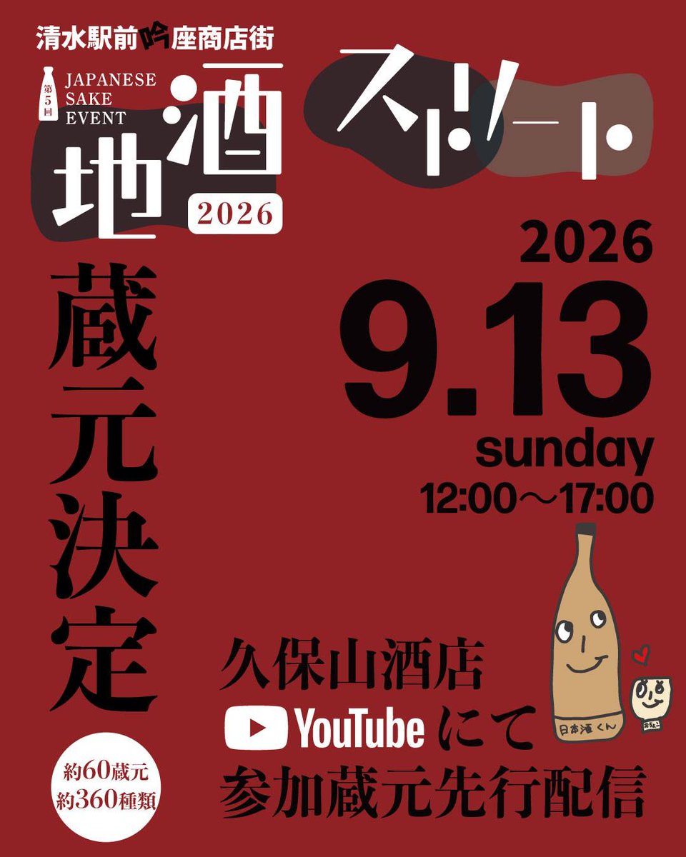 kuboyamasaketen's tweet photo. 2026年地酒ストリート
2026年9月13日(日)
12:00～17:00

参加予定蔵元決定🍶
久保山酒店YouTubeチャンネルにて、参加予定蔵元名を先行配信📺
ぜひcheckしてください✨
https://t.co/ssGzyPK4WQ
チケットの販売は決定次第
SNSまたは公式HPでのご案内♪
#久保山酒店
#清水駅前銀座商店街
#地酒ストリート https://t.co/Zdx3L9144p