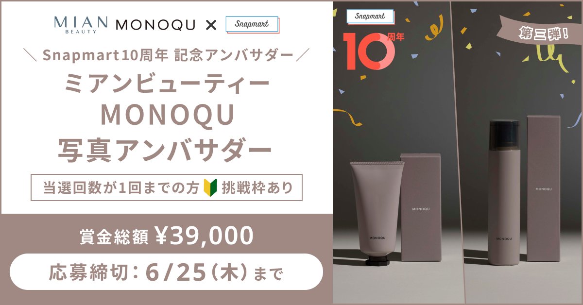 snapmartjp's tweet photo. 【参加者大募集！】Snapmart10周年記念アンバサダー「ミアンビューティー」写真アンバサダー大募集！
📍応募は6/25（木）まで

記念すべきSnapmart10周年を、「MONOQU」と一緒に盛り上げてくださる、アンバサダー20名+挑戦枠*5名を大募集します！ https://t.co/5GQvkvm0It