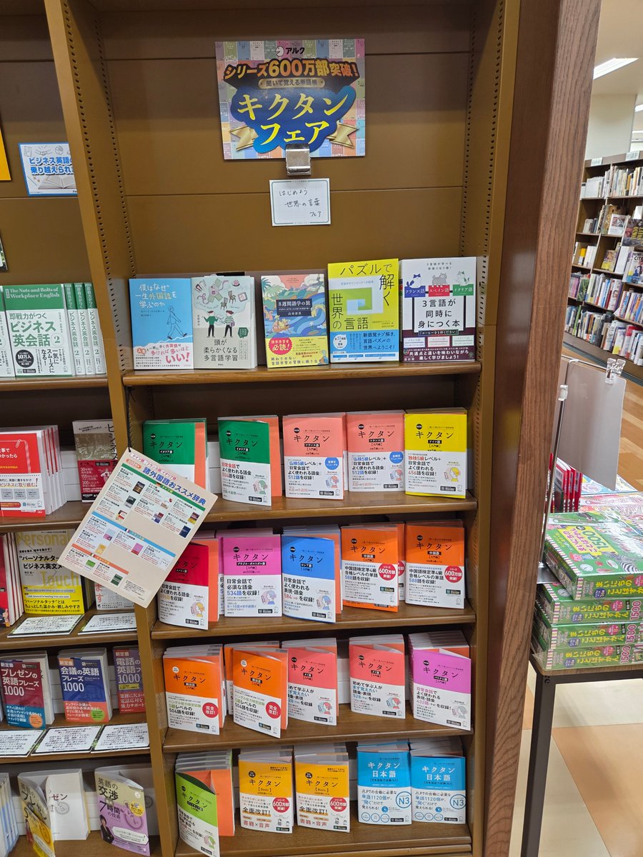 alc_press's tweet photo. ジュンク堂書店吉祥寺店さまで、アルクの「キクタンフェア」が始っています。

キクタンシリーズ各国語の入門レベルが勢揃い🌏 「夏休みの海外旅行に」「W杯で興味を持った」「英語以外も気になる」など、これから語学学習を始めたい方におすすめ。是非お立ち寄りください。

@junk_kichijoji https://t.co/d1rBLjrmfO