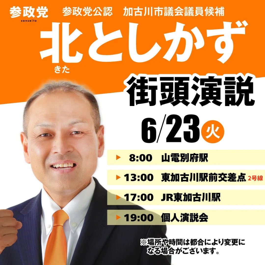 北としかず 参政党公認 加古川市議会議員候補 tweet media