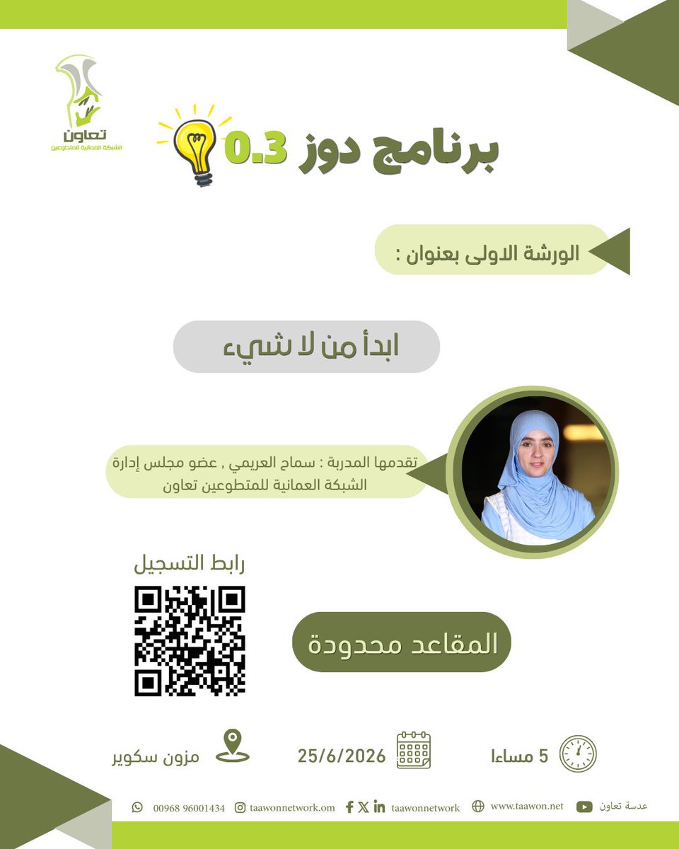 TaawonNetwork's tweet photo. 💡 برنامج دوز 0.3 

لأن كل فكرة عظيمة بدأت بخط��ة، وكل إنجاز كبير انطلق من نقطة الصفر.. #
ندعوكم للتسجيل في ورشتنا الأولى بعنوان "ابدأ من لا شيء".

⚠️ المقاعد محدودة جدًا! 🔗 سارع بالتسجيل الآن من خلال الباركود

📌التسجيل عام

#الشبكة_العمانية_للمتطوعين_تعاون 
#دوز0.3 https://t.co/9DVFdfNNJi