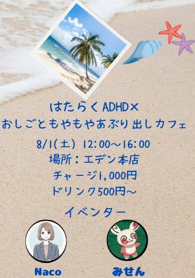 Naco678061's tweet photo. 【告知】
「はたらくADHD×おしごともやもやあぶり出しカフェ」
をみせんさんと開催予定です！

皆さんが安心して語り合える場に、そしてより良い働き方ができるヒントが生まれたらと思っています☕️
ADHDの方でなくても参加可能です。
興味のある方ぜひご参加下さい！

@Eventbar_Eden 
@ajifurai0322 https://t.co/r7MWWu9u8N
