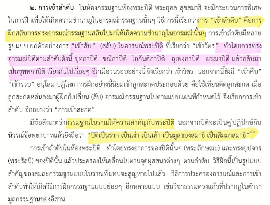 OuterGod2541's tweet photo. เข้า ออก สลับ สับเปลี่ยน จนชำนิชำนาญ

สมาธิแบบพุทธ ไม่ทรงไว้อยู่นานจนเกินควร แต่เมื่อเข้าแล้วก็มีออก เข้าใหม่ออกใหม่ แปรเปลี่ยนไป
ถ้าในแง่กรรมฐาน 2 ก็คือสลับไปมาระหว่างสมาธิ (สมถะ) และปัญญา (วิปัสสนา)

ในที่นี้เป็นเรื่องของกรรมฐานโบราณไทย
ทรงปีติไปตามลำดับ แล้วกลับมาใหม่เรื่อยๆ https://t.co/VinBWZ09ze