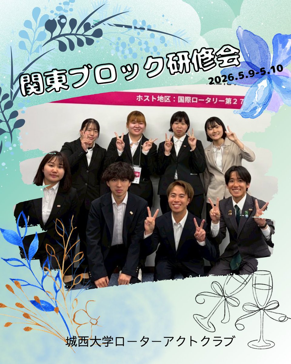 ju_rotoract's tweet photo. 5月9日(土)・10日(日)の2日間、「第37回関東ブロック研修会」が開催されました✨

関東各地区のローターアクターが一堂に会し、クラブ運営や企画について学ぶとともに、他地区アクターとの交流を通じて新たな気付きやアイデアを共有する、実りある2日間となりました。

 #関東ブロック研修会 https://t.co/BozsGGCHDe