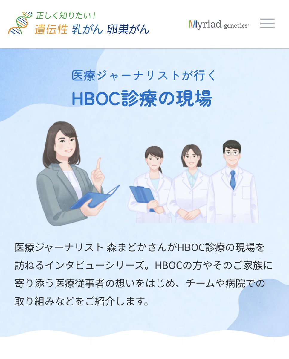 morimado's tweet photo. ミリアドジェネティクスの企画で、HBOC（遺伝性乳がん卵巣がん）診療の現場を訪ねるインタビューシリーズがスタートしました。
第1回はがん研有明病院 臨床遺伝医療部へ。記事が公開になりました。
こちらから ↓↓↓
https://t.co/8H6rhGKTSC

#hboc  #ミリアドジェネティクス #遺伝性乳がん卵巣がん https://t.co/4kCergFy7y
