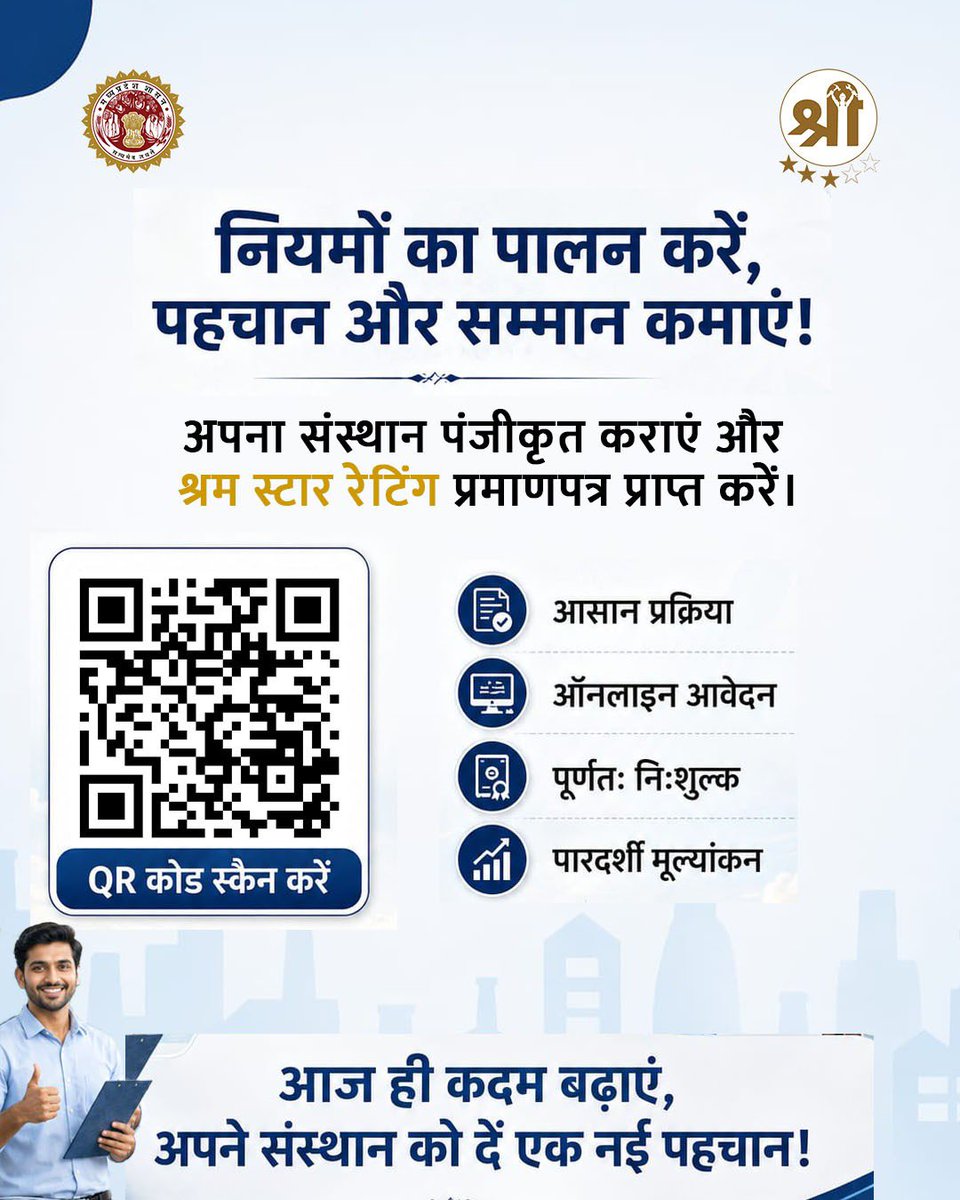 mpbocw's tweet photo. श्रम स्टार रेटिंग प्रमाणपत्र
क्या आपका संस्थान श्रमिकों की सुरक्षा, कल्याण और श्रम कानूनों के पालन के प्रति प्रतिबद्ध है?

🏆 श्रम स्टार रेटिंग प्रमाणपत्र आपके संस्थान की जिम्मेदारी, पारदर्शिता और उत्कृष्ट कार्य संस्कृति का प्रमाण है।

📲 आज ही QR Code स्कैन करें https://t.co/4R8SoCKyfr