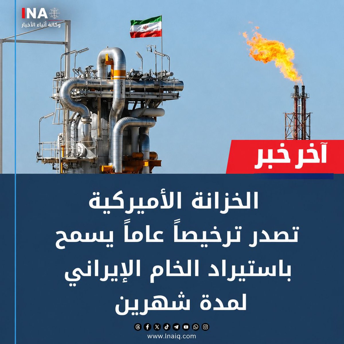 lnairaq's tweet photo. 🔻الخزانة الأميركية تصدر ترخيصاً عاماً يسمح باستيراد الخام الإيراني لمدة شهرين https://t.co/M138tHVaLF