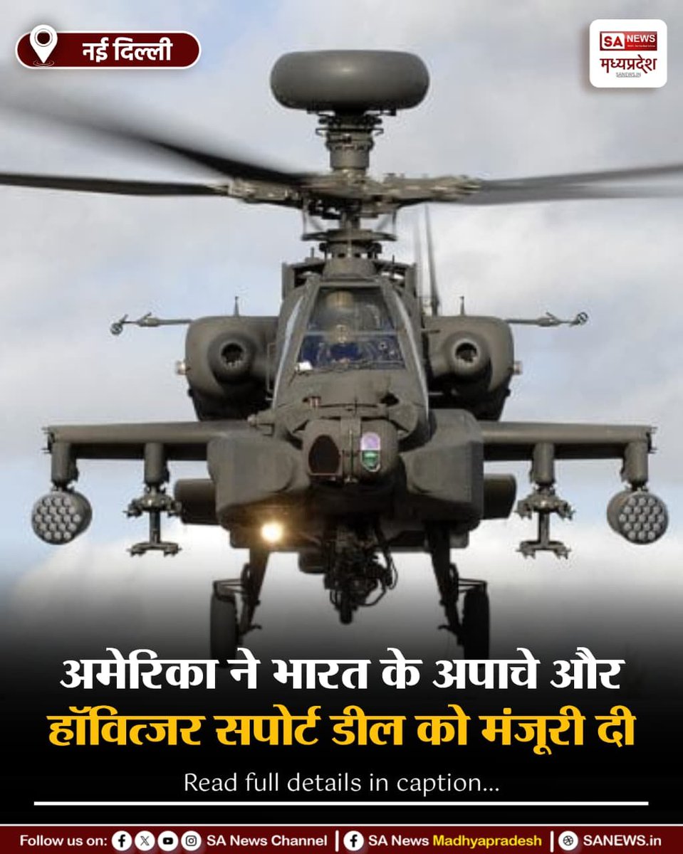 SAnewsMP's tweet photo. नई दिल्ली | भारत को बड़ी रक्षा मजबूती! अमेरिका ने अपाचे हेलीकॉप्टर और M777 हॉवित्जर के लिए सपोर्ट सेवाओं की बिक्री को मंजूरी दी। इससे सेना की युद्धक क्षमता बढ़ेगी।
#DefenceNews #IndianArmy #ApacheHelicopter #IndiaUSRelations #sanewsmp https://t.co/pJZgmM21K4
