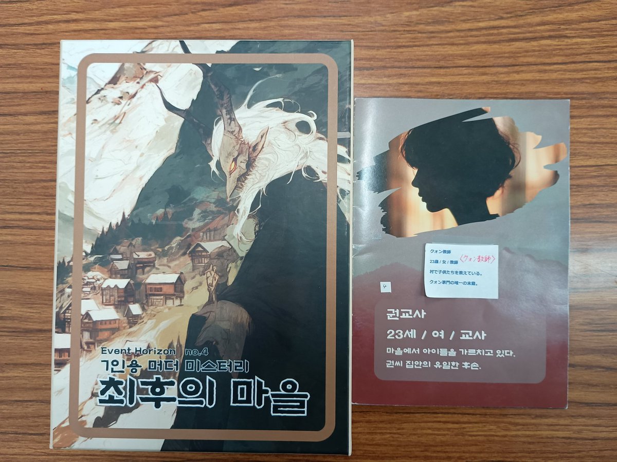 mich_maderlike's tweet photo. 大宮マダミス会で韓国マダミスの最後の村をプレイした。 
シナリオが非常に良くできていて面白かったです。 https://t.co/8zJeB3KbS0