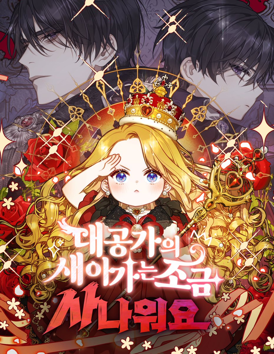 hocco_m's tweet photo. RT=🥰
애정하는 작가님이 작업하신 <대공가의 새아가는 조금 사나워요>가 런칭됐습니다❣️
귀여운 아기 루디아의 좌충우돌 대공가 점령기 함께하실분...❤️

이 트윗 알티해주시는 2분 추첨해 💸도서문화상품권 1만원💸 보내드릴게요
대새아 많관부 !!!!! 
https://t.co/HuJO2Ftubj https://t.co/A4rc4XFznS