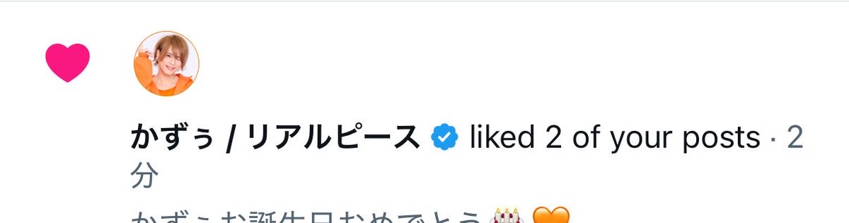 LitIce's tweet photo. リアピ垢で推しからのいいね♡嬉しすぎて仕事中もずっとにやにやな一日🥺🥺🧡🧡
かずぅお誕生日おめでとう🥹🧡🧡
わたしがハッピーな1日やったありがとう
かずぅ大好き🥹🧡🧡
＠kazu22yasuda https://t.co/xIaQRfZKaz