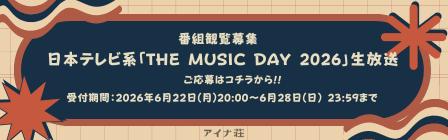 aina_THEEND's tweet photo. 【#アイナ荘】

7月4日(土)日本テレビ系「THE MUSIC DAY 2026」生放送に
アイナ荘から抽選で【100名様】をご招待します📺✨

一緒に番組を盛り上げてくれる住人さん
奮ってご応募お待ちしております🏡

▼詳細・ご応募はこちら
https://t.co/GcBrY9QUGh
※アイナ荘へのログインが必要です。

#アイナジエンド #THEMUSICDAY