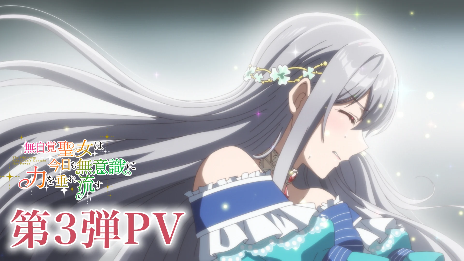 無自覚聖女は今日も無意識に力を垂れ流す」TVアニメ公式