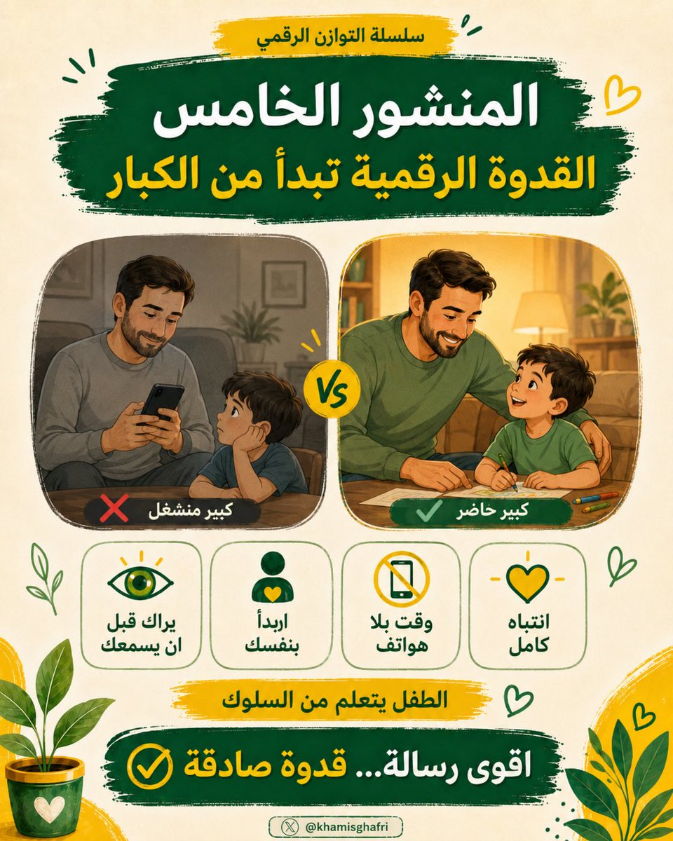 khamisghafri's tweet photo. المنشور الخامس
#سلسلة_الوعي_الرقمي

القدوة في التعامل مع التقنيات الرقمية تبدأ من الكبار!

الأطفال يتعلمون من تفاصيل سلوكنا اليومي. 
حين نطلب منهم تقليل استخدام الهاتف، فمن الجميل أن نسأل أنفسنا: هل يروننا نترك الهاتف وقت الطعام؟ هل نمنحهم انتباهًا كاملًا حين يتحدثون؟ هل نجلس معهم دون انشغال دائم بالشاشة؟

لا يمكن أن نطالب الطفل بالتوازن بينما يرى من حوله أسرى للتنبيهات والمحادثات والمقاطع السريعة، 
ومن أجمل ما يمكن أن نقدمه لأبنائنا أن نعيد للبيت لحظاته البسيطة: جلسة بلا هواتف، حديث قبل النوم، وجبة عائلية، أو نشاط مشترك يعيد الدفء إلى الحياة اليومية

#التوازن_الرقمي
#وعي_رقمي
#أبناؤنا_أمانة
#الرستاق_تستاهل
#سلطنة_عمان