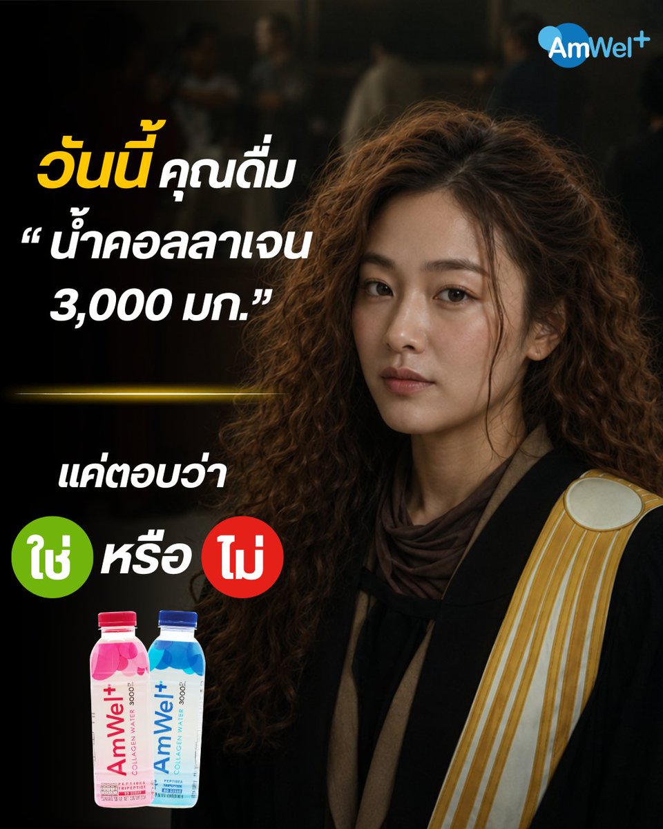 Amwelplus_'s tweet photo. 💦วันนี้ คุณดื่ม "น้ำคอลลาเจน 3,000 มก."
แค่ตอบว่า ใช่ หรือ ไม่
.
#ทนายปีศาจ
#แอมเวลล์พลัสคอลลาเจนวอเตอร์ #Amwelplus #แอมเวลล์พลัส #AmwelplusCollagenWater #collagen https://t.co/1X0XnCKfz6