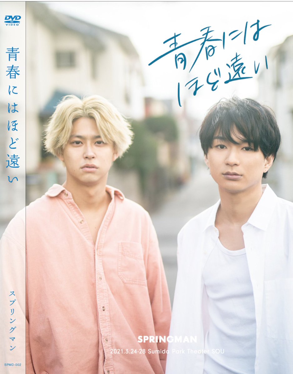 SPRINGMAN_net's tweet photo. 📀公演Blu-ray・DVD販売中📀

スプリングマンの過去2作品をご自宅で！

「九十九想太の生活」(Blu-ray)🍕
「青春にはほど遠い」(DVD)🍜

限定価格にて販売中です。
ご購入はスプリングマンオンラインストアから🛍️

「何気ない日常」をお楽しみください。🍉

https://t.co/VSlZ1E5qZO https://t.co/1LA4uK8W57