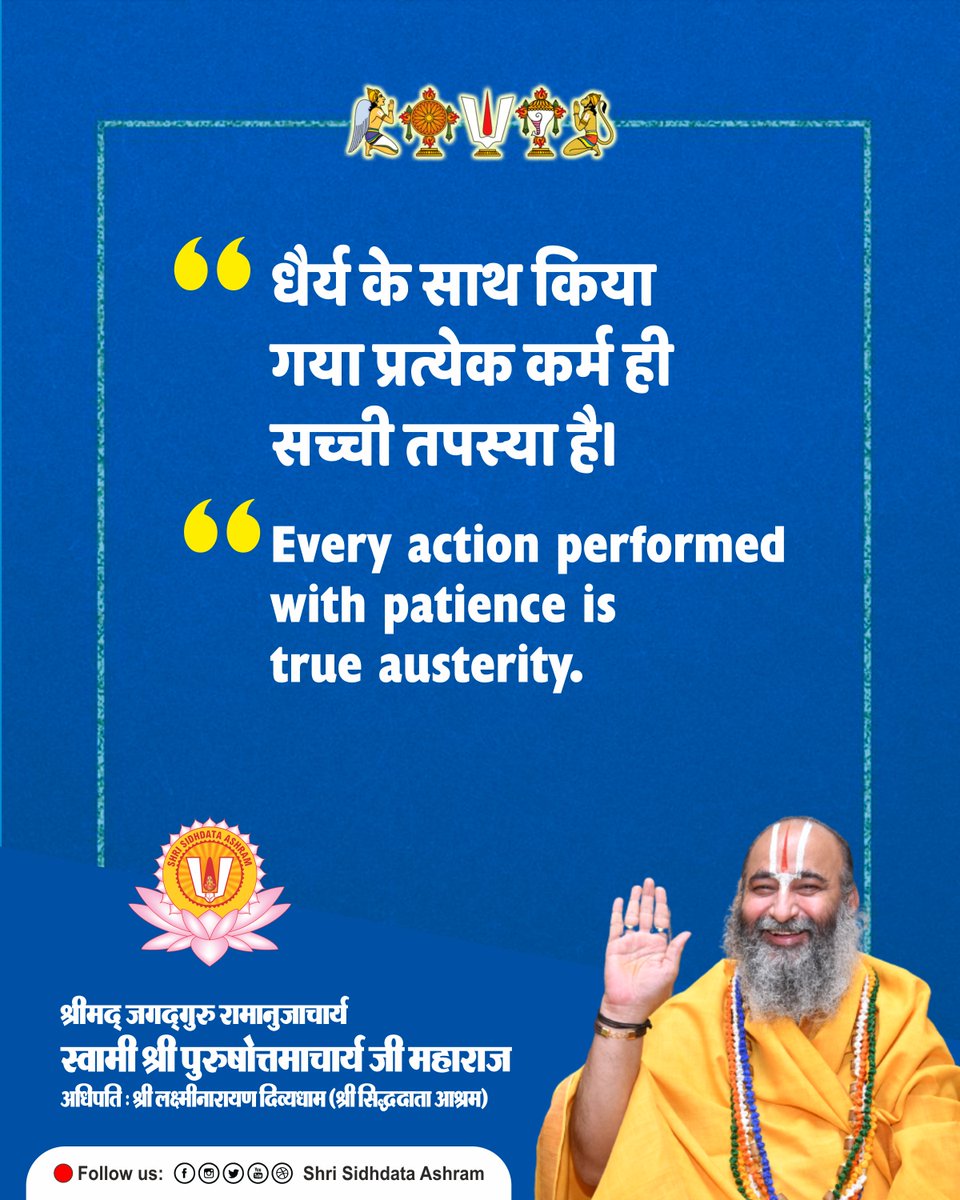 sidhdataashram's tweet photo. गुरु वचन / Guru Vachan

धैर्य के साथ किया गया प्रत्येक कर्म ही सच्ची तपस्या है।
Every action performed with patience is true austerity.

श्रीमद ज.गु.रा. स्वामी श्री पुरुषोत्तमाचार्य जी महाराज
Srimad J.G.R. Swami Shri Purushottamacharya Ji Maharaj https://t.co/hF9YasbQ8E