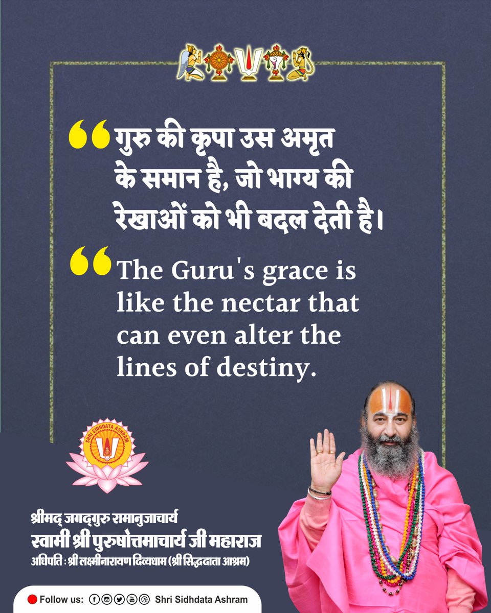 sidhdataashram's tweet photo. गुरु वचन / Guru Vachan

गुरु की कृपा उस अमृत के समान है, जो भाग्य की रेखाओं को भी बदल देती है।
The Guru's grace is like the nectar that can even alter the lines of destiny.

श्रीमद ज.गु.रा. स्वामी श्री पुरुषोत्तमाचार्य जी महाराज https://t.co/bzbuOdxISE