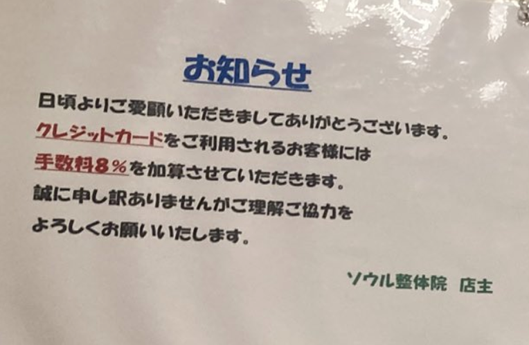 yimacs's tweet photo. クレジットカード利用時の手数料をユーザー負担にさせるのは加盟店規約違反じゃないのか？

そもそもカード手数料って3％前後なのに8％もとるの？？？？？？なんの手数料なんだろうか…

としか思わなかった私は見るところがちがうんだろうな… https://t.co/Rhl1Ga2Yxq