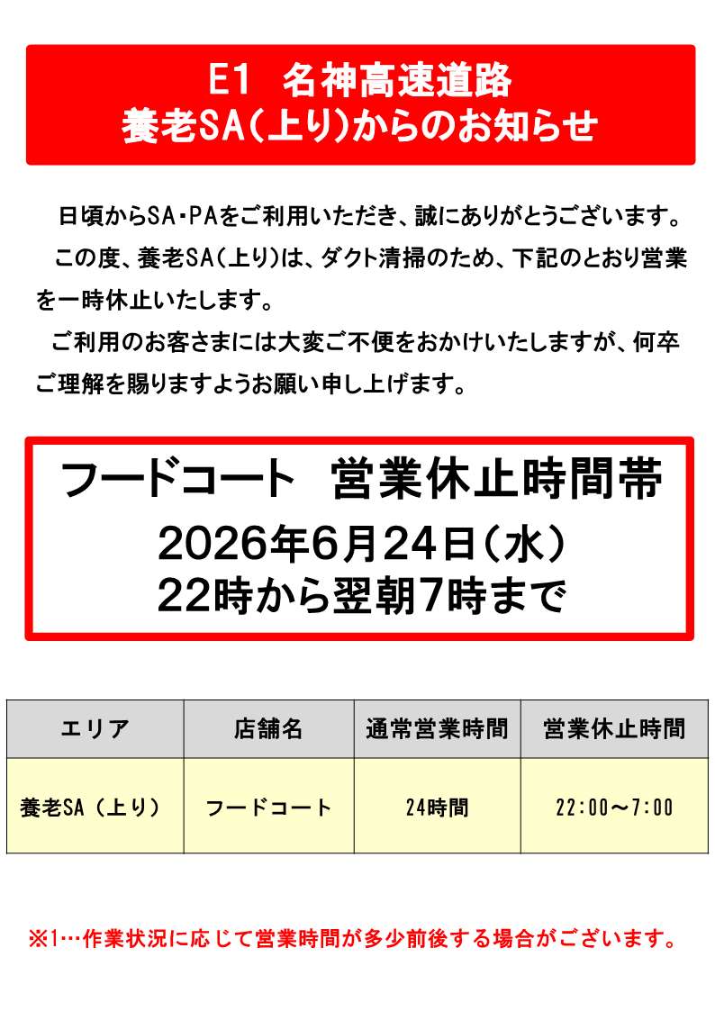 養老SA（上り）からのお知らせ】 #E1名神 養老SA（上り）は、設備清掃