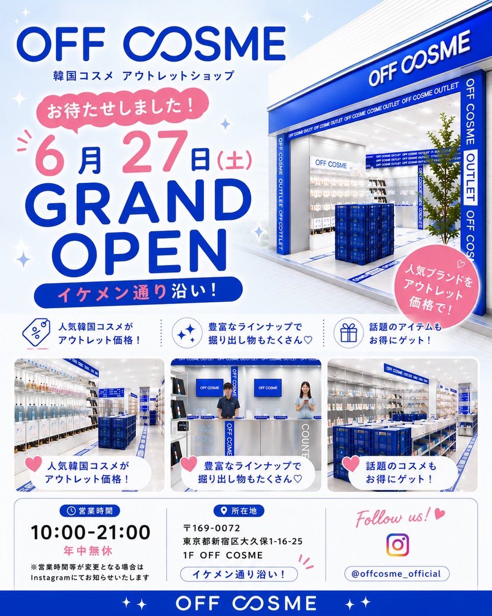 offcosme_jp's tweet photo. ＼ 6月27日（土）GRAND OPEN 💙 ／

お待たせしました✨

何度かオープン延期となっておりましたが、
この度【OFF COSME】のオープン日が決定いたしました🎉

📍東京都新宿区大久保1-16-25 1F
（イケメン通り沿い）

🕒営業時間
10:00〜21:00 https://t.co/FrhEeCZK0z