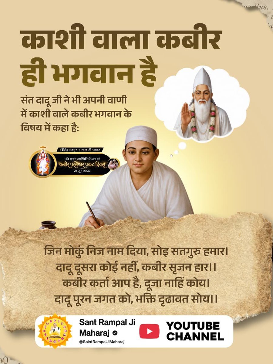 raksha_walia's tweet photo. #काशी_वाला_कबीर_ही_भगवान_है
संत दादू जी का प्रमाण संत दादू जी ने अपनी वाणी में कबीर साहेब को सृजनहार, कर्ता और पूर्ण परमात्मा बताया। उन्होंने कहा कि कबीर के अतिरिक्त कोई दूसरा भगवान नहीं है। https://t.co/qRC2YGNHyu