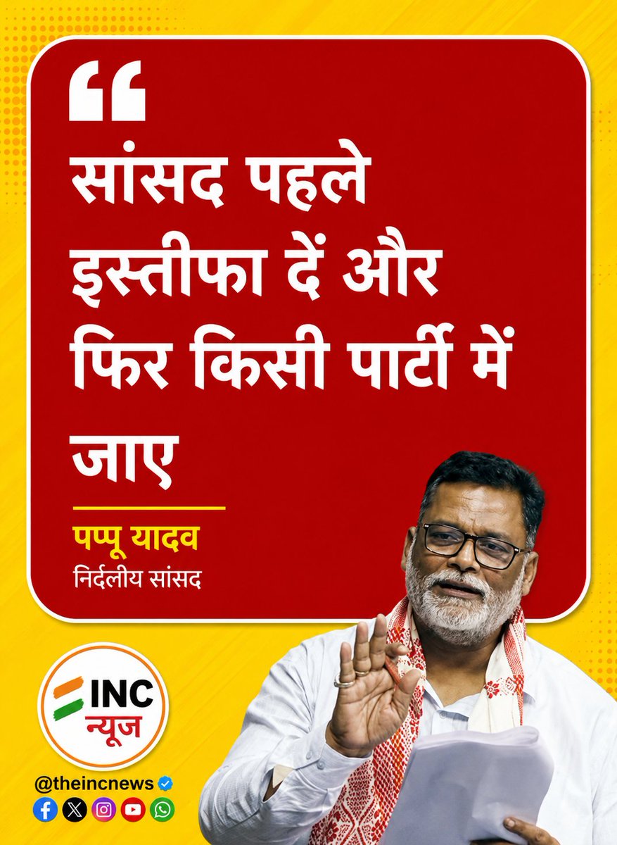 TheIncNews's tweet photo. “सांसद पहले इस्तीफा दें और फिर किसी पार्टी में जाए”   ..पप्पू यादव https://t.co/YLTfVyMbLA