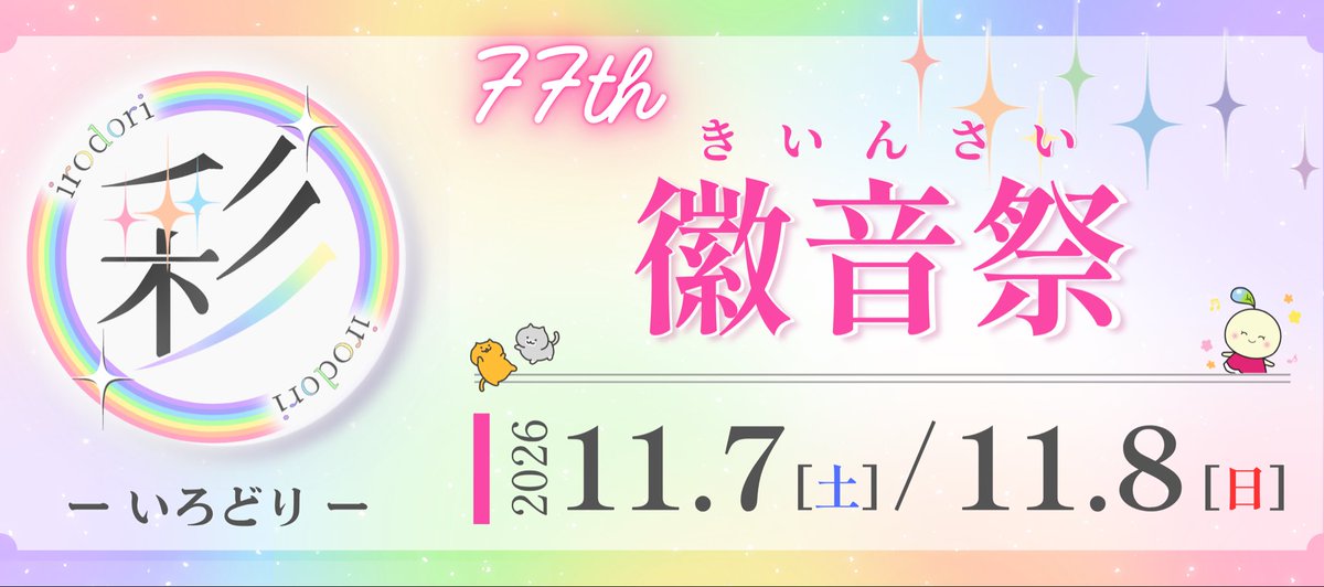 ocha_kiin's tweet photo. 【第77回徽音祭 テーマ・ロゴ決定】

今年度の徽音祭のテーマは「彩（いろどり）」。

今年度の徽音祭は2026年11月7日(土)・8日(日)に開催いたします。皆様のご来場を心よりお待ちしております😊

テーマに込められた意味・内容についてはALTをぜひご覧ください！

#徽音祭 #彩 #お茶大 https://t.co/Yv6SqVnebE