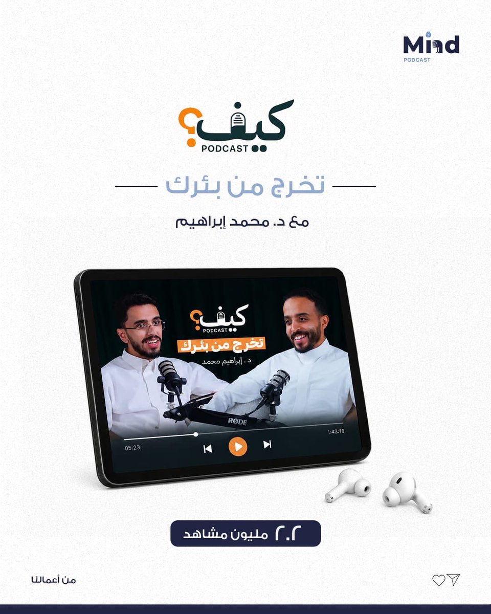 MindPodcast_'s tweet photo. في أحلك اللحظات.
فيه نور، بس يحتاج أحد يدلّك عليه.
حلقة كيف تُبصر النور وسط الظلام من بودكاست كيف مع: د. إبراهيم محمد
حققت مشاهدات مليونية
لأنها جاوبت سؤال يمر على الكل:
كيف نكمل لما نتعب؟
حلقة ملهمة وتستاهل وقتك.
 لا تفوّتها.
https://t.co/O7SCQsQNrx https://t.co/8xFNNMqvSY
