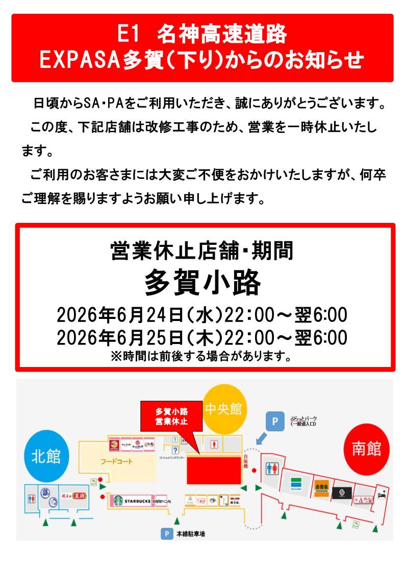 EXPASA多賀（下り）からのお知らせ】 #E1名神 EXPASA多賀（下り）は