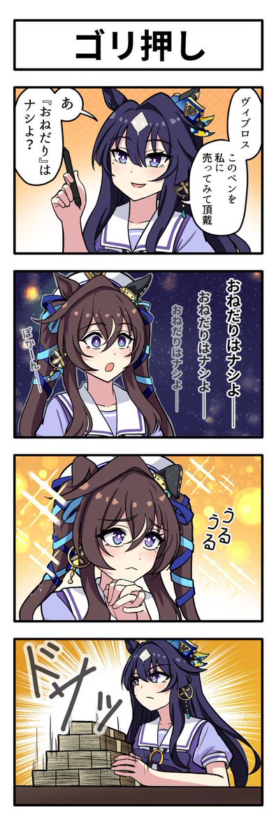 うまのよんこま『ゴリ押し』 