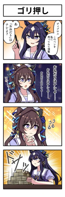 うまのよんこま『ゴリ押し』 